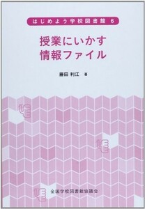 授業にいかす情報ファイル(シリーズはじめよう学校図書館6)/藤田利江■24029-30051-YY61