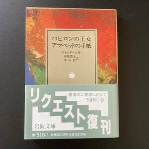 バビロンの王女 ・ アマベッドの手紙 (岩波文庫) / ヴォルテール (著), 市原 豊太 , 中川 信 (訳)