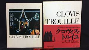 F『クロヴィス・トルイユ(CLOVIS TROUILLE) 骰子の7の目④』●月報付●レイモン・シャルメ著/種村季弘訳●河出書房新社●1974年発行●全79P