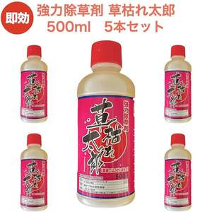 強力 除草剤 液体 液剤 草枯れ太郎 500ml×5本 希釈タイプ 業務用に 希釈タイプ 非農耕地用 速効 スギナ 強雑草 対応