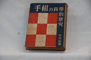 稀少・古書・初版本　　昭和１５年１１月１０日発行　春光社　手相の科学的研究　平竹辰著　