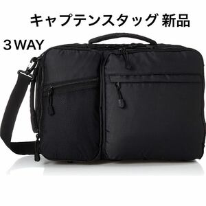 新品 CAPTAIN STAG 大容量 3wayビジネスバッグ 黒