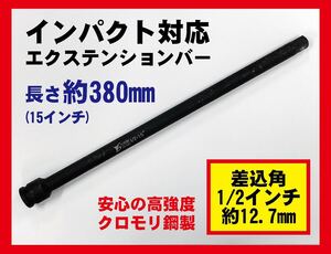 ★狭い所にも届く★ 15インチ 約380mm差込角1/2インチ 12.7mm インパクトエクステンションバー ロング版 クロモリ製 インパクトレンチ対応