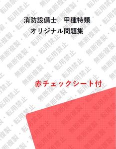 消防設備士甲種特類　資格所有者が体験した過去問集76問選抜