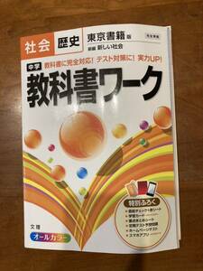 中学教科書ワーク社会歴史 東京書籍版新編新しい社会