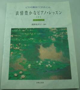 送料無料★ピアノ奏法ここがポイント 表情豊かなピアノ・レッスン 1 ケース・スタディ別 鹿野祐美子 楽譜 教則本