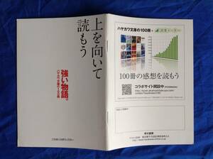 ハヤカワ文庫 の100冊 上を向いて読もう 強い物語。