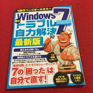 YW-170 160ページオールカラー Windows7 深刻トラブル自力解決最新版 事前対策 トラブルシューティング 宝島社 永久保存版 2012年発行