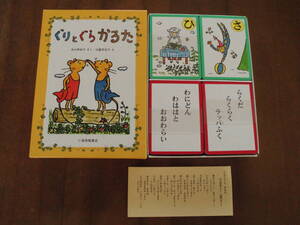 未使用美品◆福音館書店「ぐりとぐらかるた」中川李枝子/山脇百合子◆送料無料