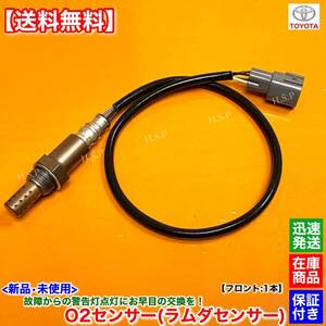 【送料無料】アルファード ANH10W ANH15W【新品 O2センサー フロント 1本】H14.5〜H17.4 89465-58010 2AZ 2.4L オーツーセンサー 触媒 上流