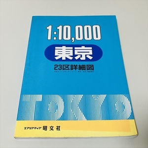 1：10,000/東京23区詳細図/昭文社/エアリアマップ/1989年7月