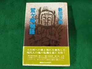 ■鷲ヶ峰物語　新田次郎　講談社■FASD2023051904■