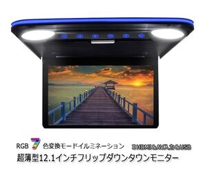 ７カラー 超薄型 12.1インチ IPS液晶 1080P HDMI フリップダウンモニター イルミネーション デジタルフリップダウンモニター