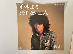 井上陽水「心もよう」「帰れない二人」EP盤 中古品