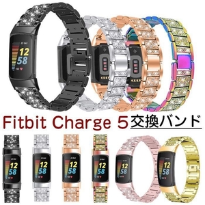 P435★新品Fitbit Charge 5 交換バンド ラインストーン キラキラ 合金 腕時計交換用バンド頑丈 錆びにくい耐久性 光沢度/1点