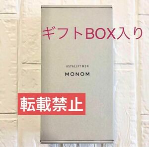 ギフトBOX入り MONOM アスタリフト メン モノム 120ml 手さげ袋付き