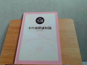 宅建　その他関連知識　トレーニング　シミ有 2005年7月15日 発行