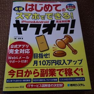 はじめての全部スマホできる！ヤフオク！定価1,980円吉岡豊／著解説本yahoo