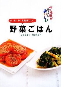 野菜ごはん 肉・魚・卵・乳製品ゼロ！/食のスタジオ【編】