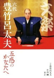 文楽六代豊竹呂太夫 五感のかなたへ/六代豊竹呂太夫(著者),片山剛(著者)