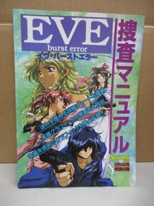 イヴ・バーストエラー 捜査マニュアル サターンファン 特別付録のみ 19P マルチサイトアドベンチャーゲーム 平成9年発行 子安武人 など