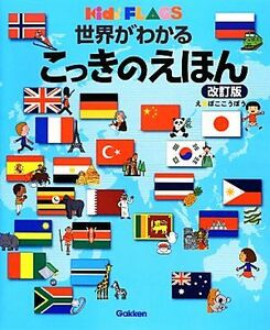 世界がわかるこっきのえほん　改訂版 キッズ・えほんシリーズ／ぼここうぼう【絵】