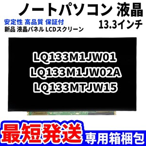 【最短発送】パソコン 液晶パネル LQ133M1JW01 LQ133M1JW02A LQ133MTJW15 13.3インチ 高品質 LCD ディスプレイ 交換 D-167