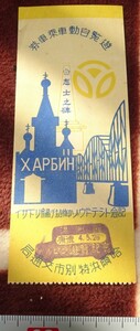 rarebookkyoto ｍ629　満洲　帝国　　遊覧自動車乗車券　哈爾浜特別市交通局　　192　年　　　新京　大連　中国