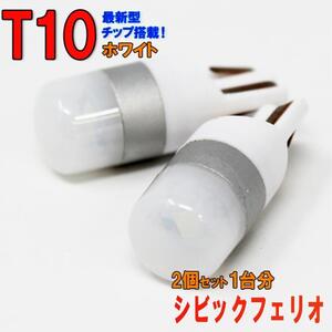 【送料無料】 T10タイプ LEDバルブ ホワイト シビックフェリオ EK2 EK3 EK4 ポジション用 2コセット ホンダ