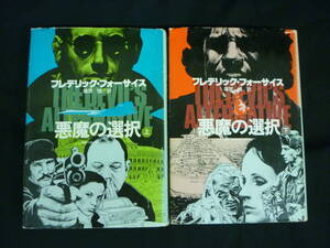 悪魔の選択【上下巻セット】フレデリック・フォーサイス★角川書店★単行本■15T