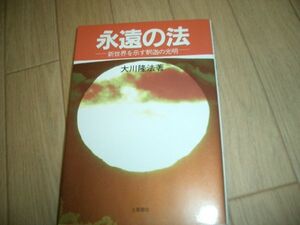 大川隆法　永遠の法　幸福の科学　土屋書店　激レア　絶版