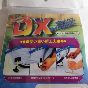 タフタ DXサイクルカバー キッズサイズ 14~18インチ　未使用品