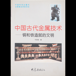 【中国古代金属技術】Y8682 書籍 大象出版社 在銘
