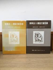 ◆送料無料◆『商事法に関する雑誌文献目録』昭和23年～昭和49　昭和50年～昭和59年　編集・出版　日外アンシエーツ