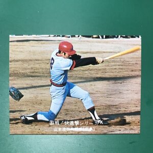 1976年　カルビー　プロ野球カード　76年　850番　広島　山本　　　　　【G47】