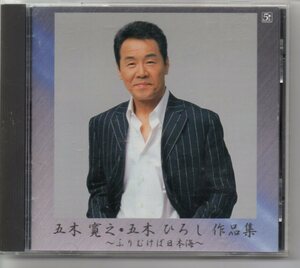 昭和歌謡演歌懐メロCD・五木ひろし五木寛之・五木ひろし作品集～ふりむけば日本海FIVE’S…FKCX5020旅の終わりにもし翼があったなら渚の女