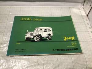 ミツビシ　三菱　ジープ JEEP イラスト カタログ J53 J55 97-7 MITSUBISHI 部品カタログ パーツカタログ