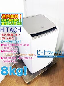 送料無料★2020年製★極上超美品 中古★日立 8㎏ 洗剤の種類に合わせて洗濯「洗剤セレクト」!!自動おそうじ搭載 洗濯機【BW-DV80E-N】E8C7