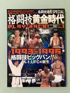 １９９３－１９９６　格闘技ビッグバン！！Ｋ－１、ＵＦＣ　格闘技黄金時代ＰＬＡＹ ＢＡＣＫ (Ｖｏｌ．１) ＢＢ ＭＯＯＫ