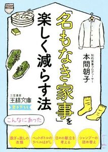 「名もなき家事」を楽しく減らす法 王様文庫/本間朝子(著者)