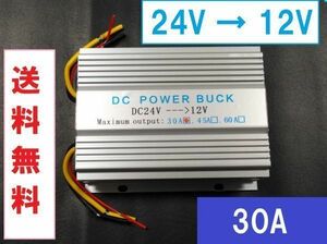 【送料無料■即決】コンバーター DC24V⇒12V 最大30A 冷却ファン 電圧 変換器 デコデコ DCDC