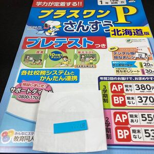 いー128 北海道版 プラスワンPさんすう １年 1学期 前期 教育同人社 スヌーピー 問題集 プリント ドリル 小学生 テスト用紙 文章問題※7