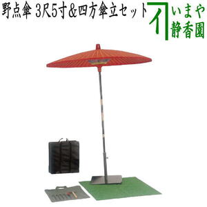 茶道具 立礼用品 野点傘 3尺5寸＆四方傘立セット 人口芝付 3.5尺野点傘 茶道