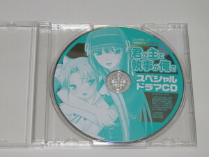 「君が主で執事が俺で」スペシャルドラマCD　コンプエース 2008年4月号付録