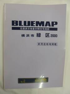 [自動値下げ/即決] 住宅地図 Ｂ４判 神奈川県横浜市緑区（ブルーマップ) 1999/10月版/1244