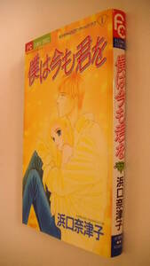 浜口奈津子■なっちゃんのロマンティック・ラブ① 僕は今も君を■小学館 フラワーコミックス