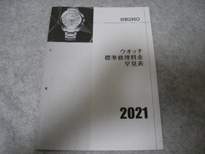 【非売品】　SEIKO( セイコー )　ウォッチ標準修理料金早見表　2021
