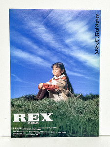 ★(2) REX 恐竜物語（1993年）チラシ　角川春樹／安達祐実／渡瀬恒彦／大竹しのぶ