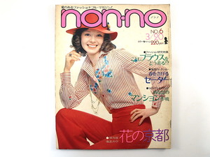 non・no 1973年3月20日号／松坂慶子 草刈正雄 和田誠 黒沢久雄 乙羽信子 京塚昌子 加藤治子 森光子 山岡久乃 京都 インテリア ノンノ