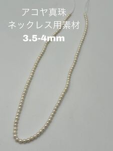 アコヤ真珠　ネックレス用素材　3.5-4mm